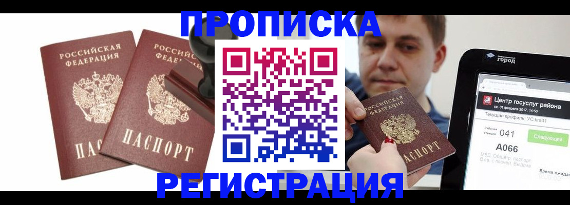 купить прописку в Ступино